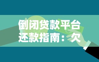 倒闭贷款平台还款指南：欠的钱到底怎么处理？
