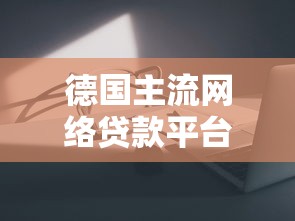 德国主流网络贷款平台解析与融资攻略