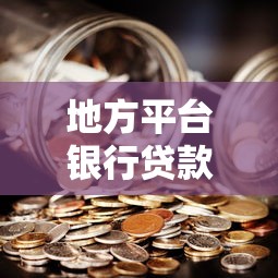 地方平台银行贷款全解析：如何用政府融资撬动理财收益