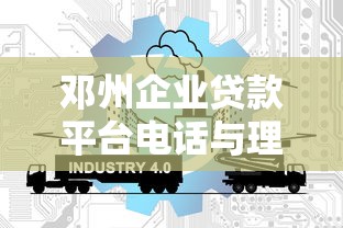 邓州企业贷款平台电话与理财策略全解析
