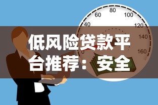低风险贷款平台推荐：安全可靠且利息低的借款渠道