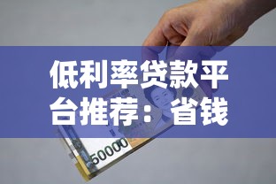 低利率贷款平台推荐：省钱又靠谱的借款指南