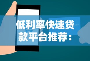 低利率快速贷款平台推荐：银行与互联网平台哪家更划算？