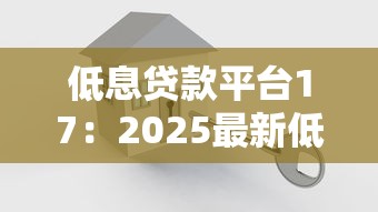 低息贷款平台17：2025最新低息方案与避坑指南