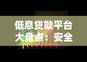 低息贷款平台大盘点：安全可靠的选择指南