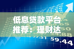 低息贷款平台推荐：理财达人的省息秘籍