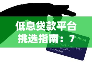 低息贷款平台挑选指南：7个实用技巧帮你省利息