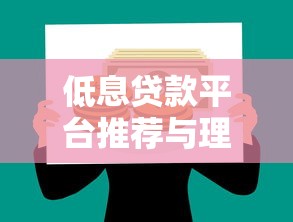 低息贷款平台推荐与理财避坑指南