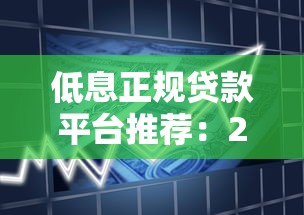 低息正规贷款平台推荐：2025年省钱借款指南