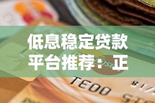 低息稳定贷款平台推荐:正规安全且利息低的选择 低息稳定贷款平台推荐:正规安全且利息低的选择
