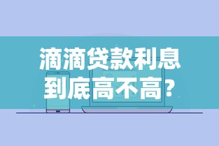 第一次借钱能拿多少？各大平台初始额度大揭秘