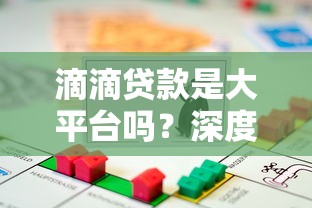 滴滴贷款是大平台吗？深度解析正规性与用户真实体验