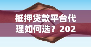 抵押贷款平台代理如何选？2025年最新操作指南