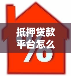 抵押贷款平台怎么选？10家正规机构横向对比