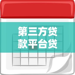 第三方贷款平台贷款条件及理财规划指南