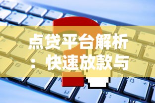 点贷平台解析：快速放款与低息贷款如何选择？