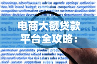 电商大额贷款平台全攻略：申请条件、使用场景与风险解析