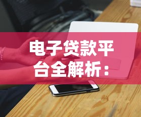 电子贷款平台全解析：运作模式、核心优势与风险防范指南