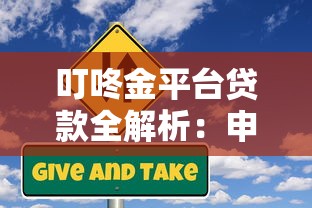 叮咚金平台贷款全解析:申请流程、风险与用户真实反馈 叮咚金平台贷款全解析:申请流程、风险与用户真实反馈