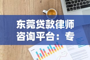 东莞贷款律师咨询平台：专业理财与法律保障指南