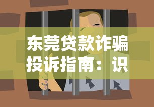 贷款平台广告语盘点：这些借钱技巧和避坑指南你知道吗？