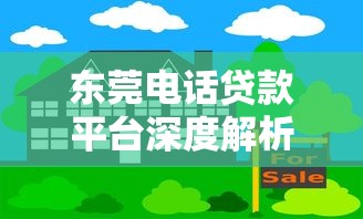 东莞电话贷款平台深度解析：10分钟搞懂信贷理财门道