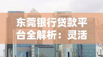 东莞银行贷款平台全解析：灵活融资助力财富增长