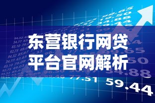 东营银行网贷平台官网解析：理财与借贷一站式服务