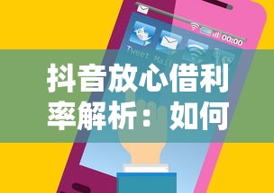 抖音放心借利率解析：如何计算你的贷款成本最划算？