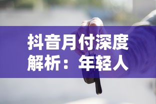 抖音月付深度解析：年轻人必须知道的消费贷款避坑指南