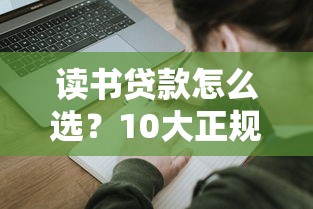 读书贷款怎么选？10大正规平台盘点及申请避坑指南