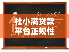 杜小满贷款平台正规性深度解析：资质、利率与用户必知要点