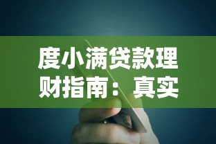 度小满贷款理财指南：真实用户经验与避坑建议