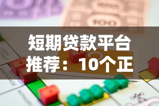 短期贷款平台推荐：10个正规靠谱的借款渠道盘点