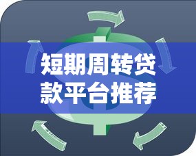 短期周转贷款平台推荐：正规低息快速放款指南