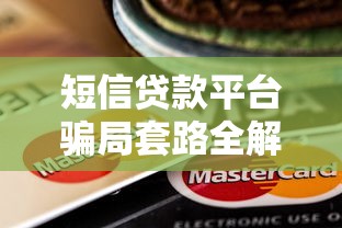 短信贷款平台骗局套路全解析：看清这些坑才能保住钱包