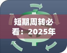 短期周转必看：2025年最安全的小额贷款平台测评