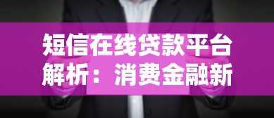短信在线贷款平台解析：消费金融新选择与快速借款指南