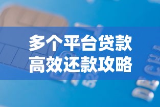 多个平台贷款高效还款攻略：轻松管理债务不踩坑