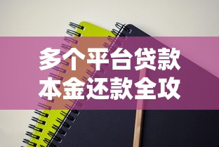 多个平台贷款本金还款全攻略：高效策略与实用技巧