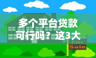 多个平台贷款可行吗？这3大风险一定要警惕