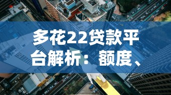 多花22贷款平台解析：额度、利率与使用全指南
