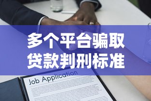 多个平台骗取贷款判刑标准及法律后果解读