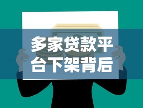 多家贷款平台下架背后：合规化加速与理财风险警示