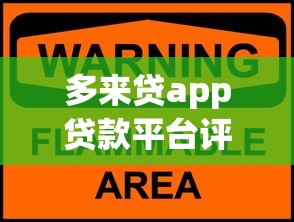 多来贷app贷款平台评测：如何安全高效解决资金需求？