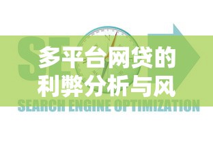 多平台网贷的利弊分析与风险管控指南