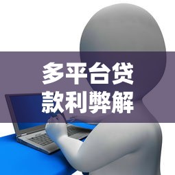 哪里借钱可以不看征信，推荐五个摆脱欠款束缚贷款新口子