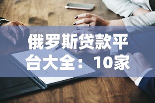 俄罗斯贷款平台大全：10家主流机构深度解析