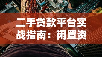 网贷平台秒下款正规吗？公布五个黑户可以做大额贷款口子
