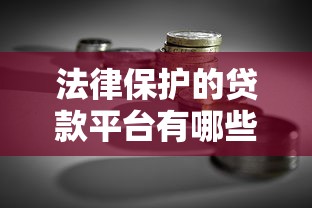 法律保护的贷款平台有哪些？安全理财必看指南